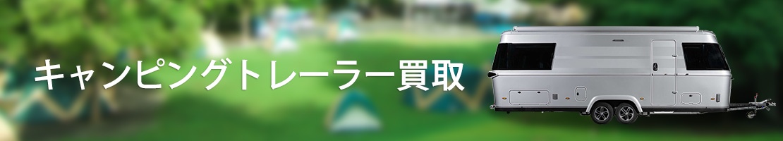 ャンピングトレーラーをお持ちの方へ、当社では高価買取りを実施しております。キャンピングトレーラーはその自由な旅と快適な居住空間で多くのキャンピング愛好者に支持されています。買い替えや不要になったキャンピングトレーラーの売却をお考えの方は、ぜひ当社にご相談ください。