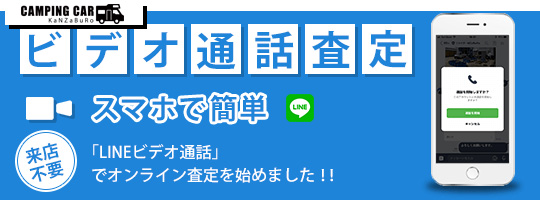 とにかく忙しいという方に好評なLINEのビデオ通話を利用した「オンライン査定」を始めました。見積り対象の車両・商品をその場で見せて頂き、見積りに必要な質問にお答えいただければ、すぐに買取価格をお知らせいたします。